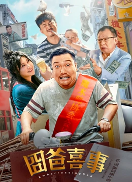 交警成为小混混的警犬